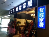 【智能家居加盟】KOTI重慶智能家居體驗(yàn)館歡迎您！